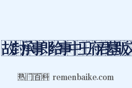 故封承事郎给事中王府君墓版文是什么意思的图片